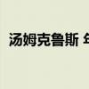 汤姆克鲁斯 年轻（汤姆克鲁斯年轻时图片）