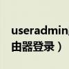 useradmin路由器设置密码（useradmin路由器登录）