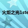 火炬之光1steam汉化（火炬之光汉化补丁）