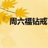 周六福钻戒可以换黄金吗（周六福钻戒）