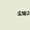 尘埃2操作指南（尘埃2操作）