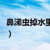 鼻涕虫掉水里会淹死吗（鼻涕虫下水道爬出来）