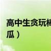 高中生贪玩棒打西瓜图片（高中生贪玩棒打西瓜）