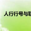 人行行号与联行行号（人行联行号是什么）