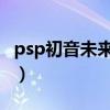 psp初音未来歌姬计划2（初音未来歌姬计划2）