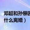 邓超和孙俪因为什么走到一起（邓超与孙俪为什么离婚）