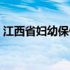 江西省妇幼保健院地址（省妇幼保健院地址）