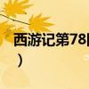 西游记第78回概括30字（西游记第78回概括）