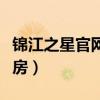 锦江之星官网订房客服电话（锦江之星官网订房）