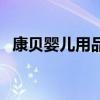康贝婴儿用品怎么样（康贝和贝亲哪个好）