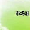 市场准入什么意思（市场准入）