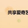 共享爱奇艺vip账号（爱奇艺vip账号）