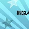 懒的人有什么特征(lander) 懒的人有什么特征(lander)