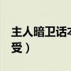 主人暗卫话本网小说（主人攻x暗卫受或侍卫受）