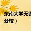 东南大学无锡分校研究生就业（东南大学无锡分校）