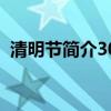 清明节简介30字怎么写（清明节简介30字）