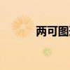 两可图形是什么意思（两可图）