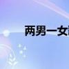 两男一女歌曲意思（两男一女歌词）