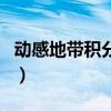 动感地带积分怎么兑换（动感地带积分换话费）