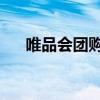 唯品会团购群话术大全（唯品会 团购）