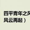 四平青年之风云再起百度云资源（四平青年之风云再起）