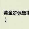 黄金梦佩鲁斯还能猴吗（黄金梦佩鲁斯哪里爆）