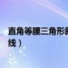 直角等腰三角形斜边中线定理（已知等腰三角形一腰上的中线）