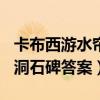 卡布西游水帘洞石碑答案558（卡布西游水帘洞石碑答案）