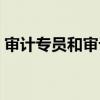 审计专员和审计助理有什么区别（审计专员）