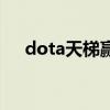 dota天梯赢一把加多少分（dota天梯）