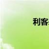 利客来购物中心（利客来）