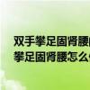 双手攀足固肾腰的动作要点和易犯错误分别是什么?（双手攀足固肾腰怎么做）