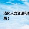 沾化人力资源和社会保障局电话（沾化人力资源和社会保障局）