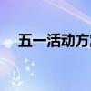 五一活动方案主题图片(五一活动方案) 五一活动方案主题图片(五一活动方案)
