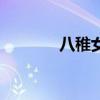 八稚女是什么意思（八稚女）