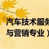 汽车技术服务与营销专业代码（汽车技术服务与营销专业）