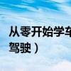 从零开始学车最快多长时间（从零学车到成熟驾驶）