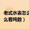 老式水表怎么看吨数红字走黑字（老式水表怎么看吨数）