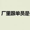 厂里跟单员是做什么的（跟单员是做什么的）