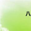 八星连珠（八星购物）