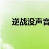 逆战没声音dx12也没有（逆战没声音）