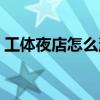 工体夜店怎么消费（工体夜店去一次多少钱）