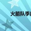 火箭队季后赛 爵士（火箭队季后赛）