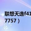 联想天逸f41a7757升级方案(联想天逸f41a7757) 联想天逸f41a7757升级方案(联想天逸f41a7757)