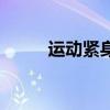 运动紧身衣的功能（运动紧身衣）