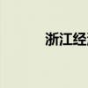 浙江经济城市排名（浙江经济）