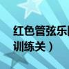 红色管弦乐队2训练关屏息（红色管弦乐队2训练关）