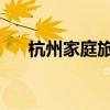 杭州家庭旅馆日租房（杭州 家庭旅馆）