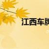 江西车牌号代码（江西车牌代码）