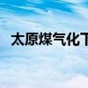 太原煤气化下属煤矿有哪些（太原煤气化）